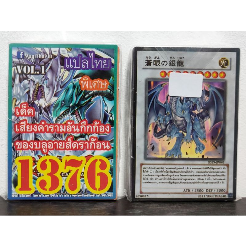 (10เด็คแถมฟรี1เด็ค!) การ์ดยูกิ แปลไทย เบอร์ 1376 เด็ค ไคบะ ชุดการ์ด เสียงคำรามอันกึกก้องของบลูอายส์ไวท์ดราก้อน Vol.1
