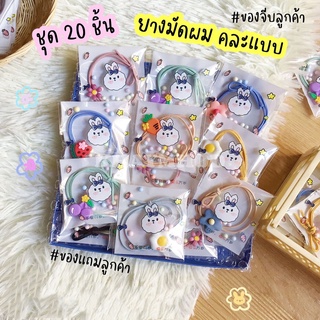 ยางมัดผม New ของแถมลูกค้า ของจีบลูกค้า (ชุด 20-100 ชิ้น) ยางมัดผม เกาหลี คละแบบ พร้อมส่ง