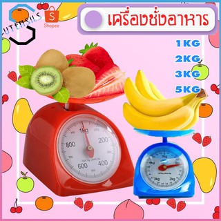 เครื่องชั่งอาหาร ที่ชั่งอาหาร ตราชั่งอาหาร 1กิโล 2 กิโล 3 กิโล 5กิโล