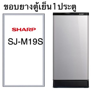 ขอบยางตู้เย็น1ประตู SHARP รุ่นSJ-M19S