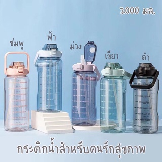 กระบอกน้ำเพื่อสุขภาพจัมโบ้ ขนาด2000 มล. มีของพร้อมส่งทันทีในไทย ไม่ต้องรอของนาน สั่งวันนี้ ส่งของวันถัดไป