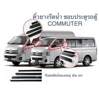 คิ้วรีดน้ำ TOYOTA COMMUTER รุ่นสุง-เตี้ย กดเลือกสั่งซื้อเส้นนอก-เส้นใน ได้ค่ะสินค้าพร้อมส่งค่ะ