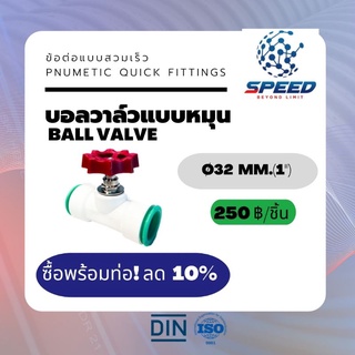 อุปกรณ์ข้อต่อPE บอลวาล์วแบบหมุน Ø32 มม. (Ball valve 2 PVC Pnumetic Quick Fittings) ยี่ห้อ NAGA มีโปรซื้อคู่ท่อ HDPE