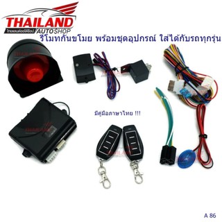 รีโมทกันขโมย พร้อมชุดอุปกรณ์ ใส่ได้กับรถทุกรุ่น A86