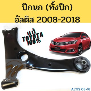 ปีกนกTOYOTA ALTIS ปี2008-2018 แท้ศูนย์ / ปีกนกล่าง โตโยต้า อัลติส 08-18 ทั้งปีก / แท้ TOYOTA