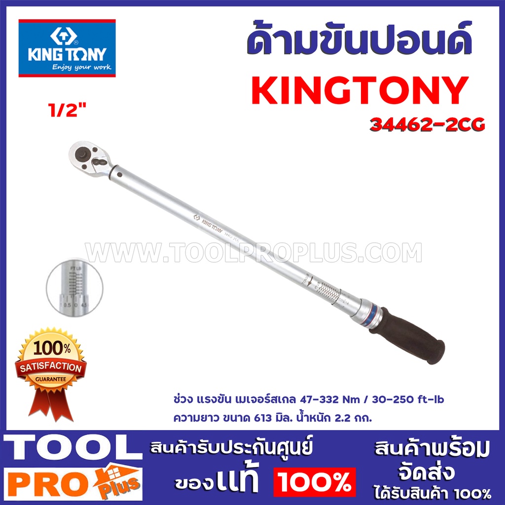 ด้ามขันปอนด์ KINGTONY  34462-2CG 1/2" ช่วง แรงขัน เมเจอร์สเกล 75-332 Nm / 50-250 ft-lb ความยาว ขนาด 
