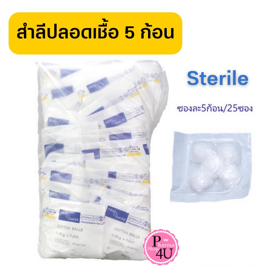 สำลี 5ก้อน Sterile Cotton Balls 0.35g. x 5 pcs. ยี่ห้อ Thai Gauze /TC STERILE PURICOTT