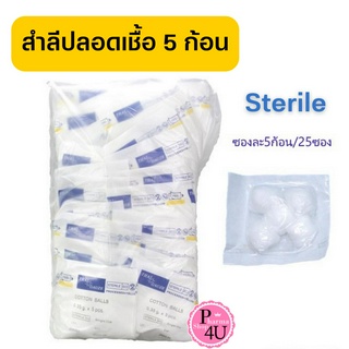 สำลี 5ก้อน Sterile Cotton Balls 0.35g. x 5 pcs. ยี่ห้อ Thai Gauze