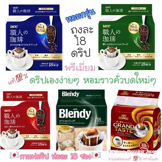 พร้อมส่ง☕️ 16ดริป กาแฟญี่ปุ่นดริป UCC / Blendy / Key coffee / AGF maxim ถุงละ 16ซอง หอมกุ่นดริปเองง่ายๆที่บ้านที่ทำงาน