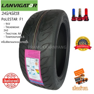 245/45R18 275/40R18 ด่วนราคาพิเศษ LANVIGATOR รุ่น POLESTAR F1 ใหม่2022ลายซิ่งสนามรุ่นขายดี หนึบติดถนน ยางขอบ18 ยางรถยนต์