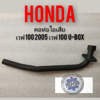 คอท่อ เวฟ100 2005 เวฟ100  u-box คอท่อไอเสีย Honda เวฟ100 2005 เวฟ100 u-box คอท่อเดิม เวฟ100 2005 เวฟ100  u-box