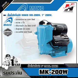 MAKO MK-200W ปั๊มน้ำอัตโนมัติ