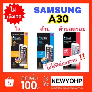 FOCUS ฟิล์มใส - ด้าน-ด้านลดรอย SAMSUNG A30