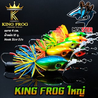 เหยื่อ คิงฟร็อกใหญ่ ขนาด 4 ซม. KING FROG