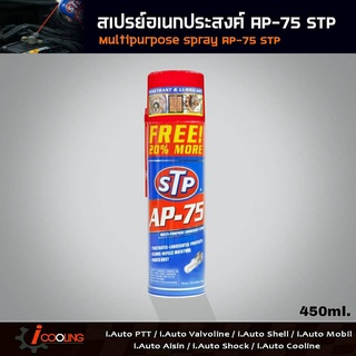 Multi-Purpose Lubricant Spray STP AP-75 สเปรย์น้ำมันอเนกประสงค์  450ml