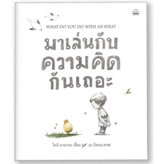 💭 มาเล่นกับความคิดกันเถอะ (What Do You Do With an Idea?)ปกอ่อน