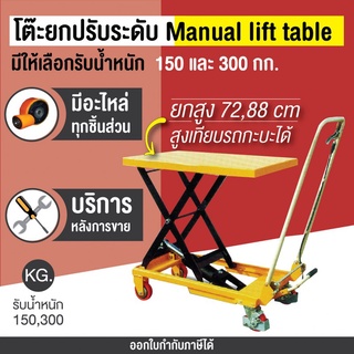 โต๊ะยกปรับระดับ  ยกได้สูง 72-88 ซม. รับน้ำหนักได้ 150-300 กก. รถยกไฮดรอลิค Table lift Happy Move