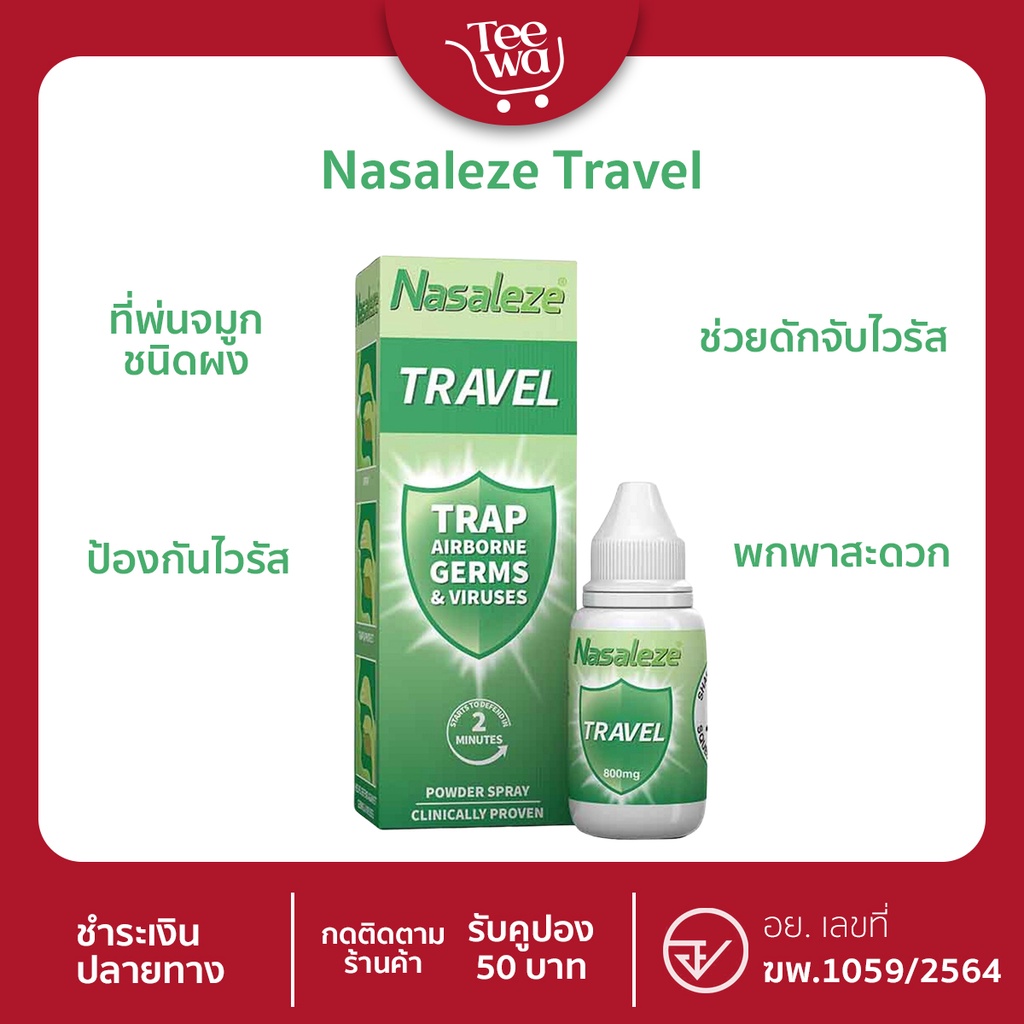 Nasaleze Travel สเปรย์พ่นจมูก Nasaleze Travel  พกไว้อุ่นใจ ป้องกันไว.รั. ส