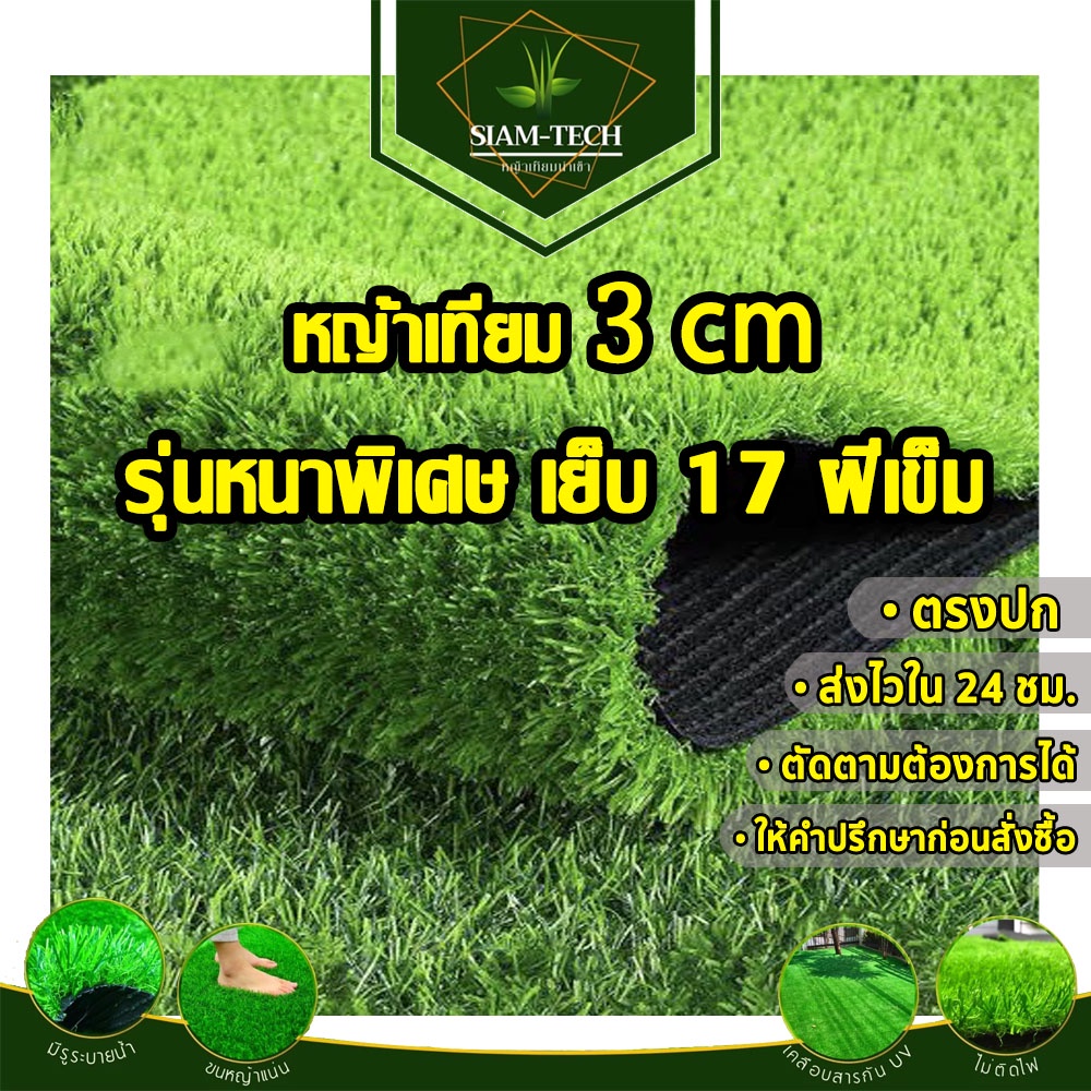 ยกม้วนสุดคุ้ม หญ้าเทียม 3 cm.รุ่นหนาพิเศษทอ 17 เส้นหญ้าสวยเป็นธรรมชาติ ใช้แต่งสวน ตกแต่งร้าน รีสอร์ท