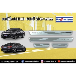 ชายบันได ACCORD G10 2019-2022 / รหัส G0020-AC4-100