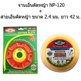 ALLWAYS จานเอ็นตัดหญ้าอย่างดี รุ่น NP-120 &amp; สายเอ็นตัดหญ้า เหลี่ยม ขนาด 2.4 มม. ยาว 42 เมตร (สีเหลือง)