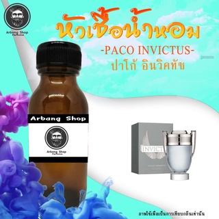 หัวเชื้อน้ำหอม 100% ปริมาณ 35 ml. Paco Invictus (M) ปาโก้ อินวิคทัช