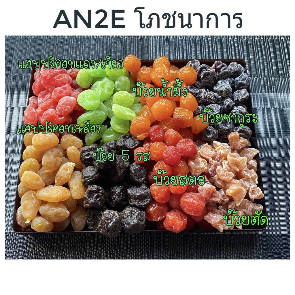 บ๊วยรวมหลากชนิด 1000g. มีทั้งหมด 9 ชนิด ผลไม้อบแห้ง ผลไม้คัดเกรดA