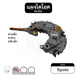 แผงไดโอด Toyota ไดตะกร้อ ฝาเหล็ก ขาตรง หลักเล็ก 80-90A ไดโอด รถยนต์ ไดโอดบริดจ์