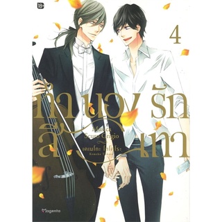 ทำนองรักสีเทา เล่ม 4 (Mg)เคเมโกะ โทโคโระ