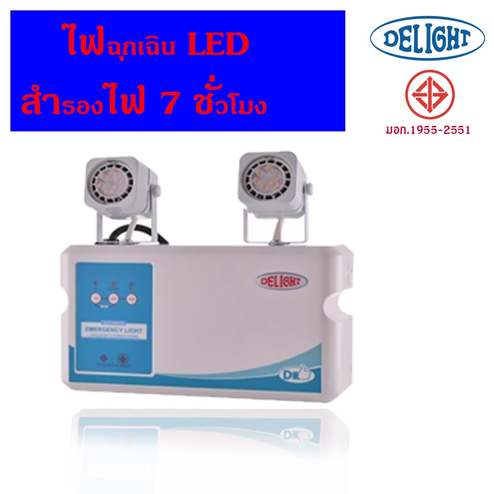 DELIGHT ไฟฉุกเฉิน สำรองไฟ 7 ชั่วโมง LED 2x6 วัตต์ DLEM-267MT เปิดปิดอัตโนมัต ประกัน 5 ปี Emergency Light LED