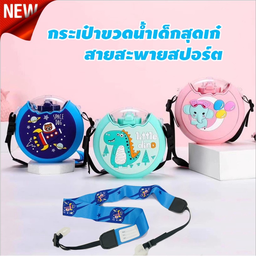กระเป๋าขวดน้ำเด็กสุดเก๋ พร้อมสายสะพายสปอร์ต สามารถเขียนชื่อได้ (ส่งจากไทย)