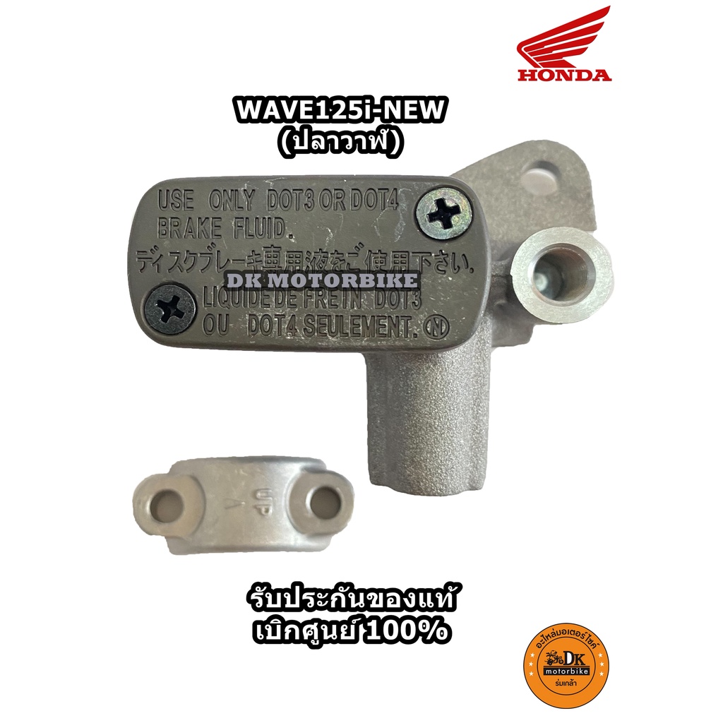 ปั๊มเบรคบน ของแท้ WAVE125-i ปลาวาฬ, WAVE125 X,S,R, บังลม, WAVE100 รับประกันของแท้เบิกศูนย์ (45510-K73-V41) รูปที่ 2