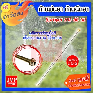 sprayer ก้านพ่นยา ก้านฉีดยา อะไหลเครื่องพ่น ยาว 60 ซม.