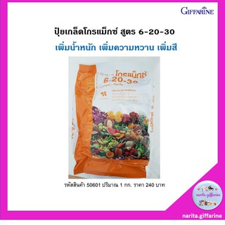 ส่งฟรี💥กิฟฟารีน ปุ๋ยโกรแม็กซ์สูตร 6-20-30 เพิ่มน้ำหนัก เร่ง ดอก ผล หัว เพิ่มความหวาน #Fertilizer #ปุ๋ยเกล็ด #ปุ๋ยเร่งหัว