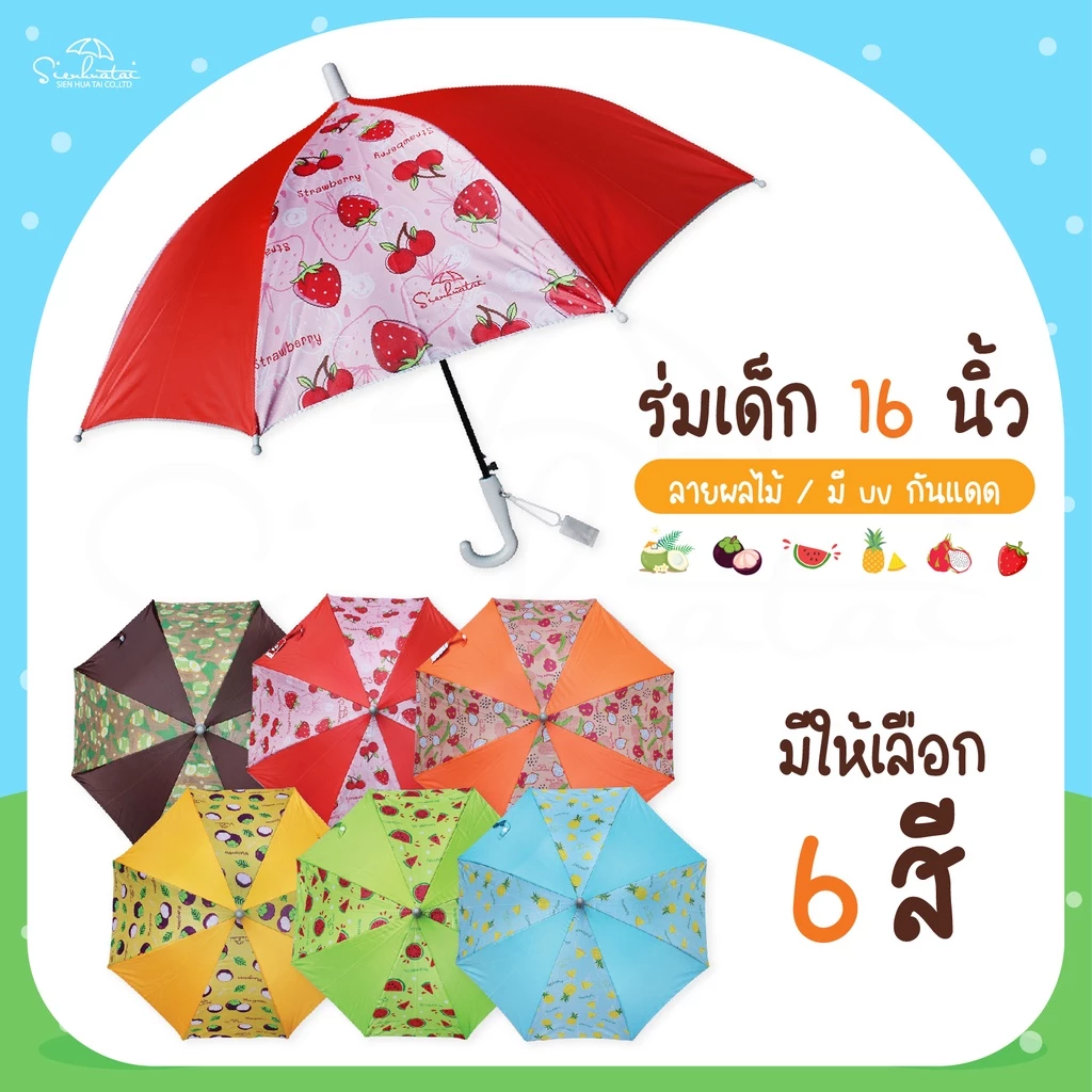 ร่ม *เด็ก* กันแดดลายผลไม้ กันฝน 16 นิ้ว มี UV กันแดด มีให้เลือก 6 ลาย ร่มพกพา // ร่มแจก ของชำร่วย สินค้าพร้อมส่ง
