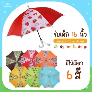ร่ม *เด็ก* กันแดดลายผลไม้ กันฝน 16 นิ้ว มี UV กันแดด มีให้เลือก 6 ลาย ร่มพกพา // ร่มแจก ของชำร่วย สินค้าพร้อมส่ง