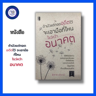 หนังสือ ถ้ามัวแต่กอดอดีตไว้ จะเอามือที่ไหนไขว่คว้าอนาคต ( รวมคำคม ถ้อยคำให้กำลังใจ สร้างแรงบันดาลใจ ] Dดี Education