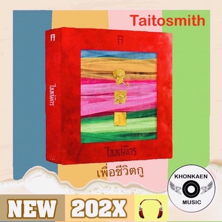 CD Boxset Taitosmith ไททศมิตร อัลบั้ม เต็มชุดที่ 2 เพื่อชีวิตกู มือ 1 ซีลปิด Limited Edition (ปี 2565)