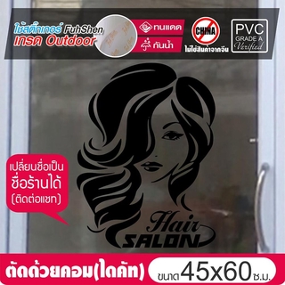 สติ๊กเกอร์ไซส์พิเศษ ตกแต่งกระจก สำหรับร้านเสริมสวย No.SB02 ขนาด 45x60cm เปลี่ยนเป็นชื่อร้านตัวเองได้ (ติดต่อแชท)