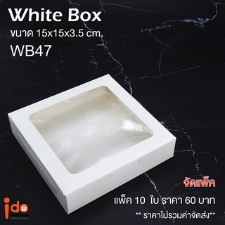 Idopackage-(WB47) กล่องเบเกอรี่ ฟู้ดเกรด กระดาษสีขาว ขนาด 15 x 15 x 3.5 cm. แพ็คละ10 ใบ