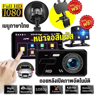 🔥ฟรีขาตั้ง+กล้องหลัง💖 กล้องติดรถยนต์ 2022 4.0 นิ้ว HD จอใหญ่ การทำงานแบบสัมผัส กล้องติดรถยน2022-A6Tของแท้100%บันทึกวนทับ