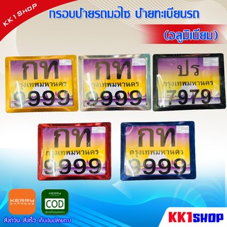 [KK1SSHVS406ลด70.-]กรอบป้ายรถมอไซ ป้ายทะเบียนรถ (อลูมิเนียม)