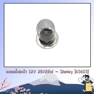 หลอดไฟหน้า 12V 25/25W ยี่ห้อ Stanley แท้ 100 % ทน ใช้ได้นานไม่ขาดง่าย (A3603)