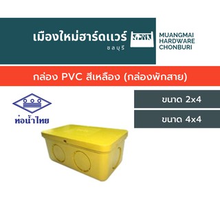 กล่อง PVC สีเหลือง (กล่องพักสาย) กล่องแยกสาย กล่องต่อสาย