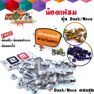 น็อตชุดสี DASH NEW ลายก้นหอย(1ชุดมี 29 ตัว)  น็อตเฟรมแดช ใหม่น็อตเลส น็อตน้ำเงิน น็อตทอง/น็อตชุดสีเลส