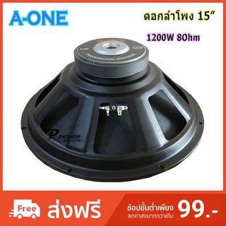 A-ONE ดอกลำโพง 15 นิ้ว 1200วัตต์ รุ่น A-1450