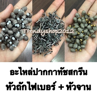 ✅พร้อมส่ง อะไหล่หัวถัก Fiber + หัวจาน เก็บเงินปลายทางได้จ้า‼️