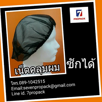 7Pro เน็ตคลุมผมตาข่าย ซักได้ สำหรับสวมคลุมผมป้องกันเศษผมหลุดร่วงลงในผลิตภัณฑ์ แพคละ 10 ใบ มีสีขาว แล