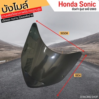 ชิวหน้า โซนิค บังไมล์ HONDA SONIC 2003 สีดำ รุ่นเก่า