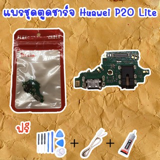 สายแพรตูดชาร์จ Huawei P20 Lite (ไขควง+กาว+สายUSB) ของพร้อมส่งสินค้า